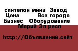 синтепон мини -Завод › Цена ­ 100 - Все города Бизнес » Оборудование   . Марий Эл респ.